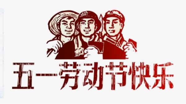 2021年aty爱体育（中国）aty爱体育（中国）首页官方网站官方网站
五一劳动节放假安排通知